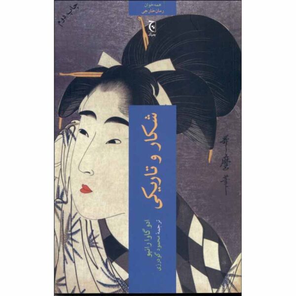 Price and Buy Beast in the Shadows Book by Edogawa Ranpo (Farsi)_68febdf4f17e2.jpeg Price and Buy Beast in the Shadows Book by Edogawa Ranpo (Farsi)