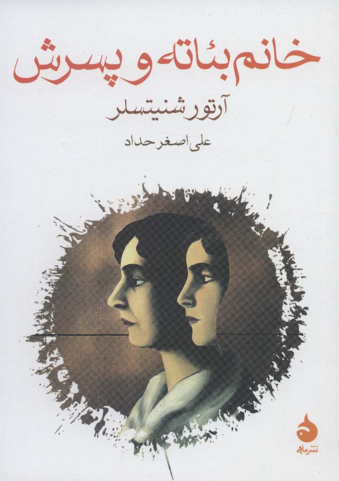 Price and Buy Beate and Her Son book Arthur Schnitzler (Farsi)_6903e79bb6cb0.jpeg Price and Buy Beate and Her Son book Arthur Schnitzler (Farsi) - Image 1