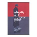 Price and Buy Beautiful Losers Novel by Leonard Cohen (Farsi)
