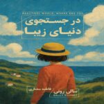 Price and Buy Beautiful World Where Are You Book by Sally Rooney (Farsi)