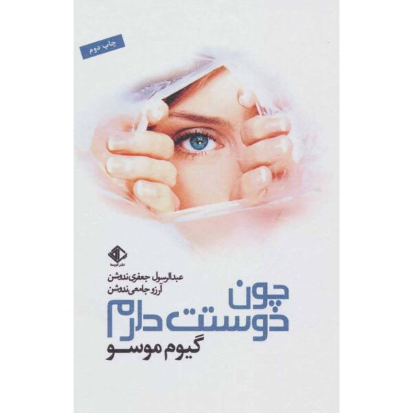 Price and Buy Because I Love You Book by Guillaume Musso (Farsi)_68fe459c0165f.jpeg Price and Buy Because I Love You Book by Guillaume Musso (Farsi)
