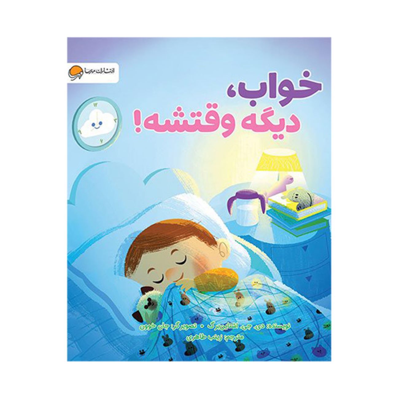 Price and Buy Bedtime, Here I Come! by D.J. Steinberg (Farsi)_6902eb9607e41.jpeg Price and Buy Bedtime, Here I Come! by D.J. Steinberg (Farsi) - Image 1