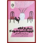 Price and Buy Before the Coffee Gets Cold #4 by Toshikazu Kawaguchi (Farsi)