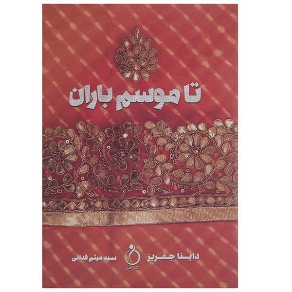 Price and Buy Before the Rains Book by Dinah Jefferies_68f76bb49078e.jpeg Price and Buy Before the Rains Book by Dinah Jefferies