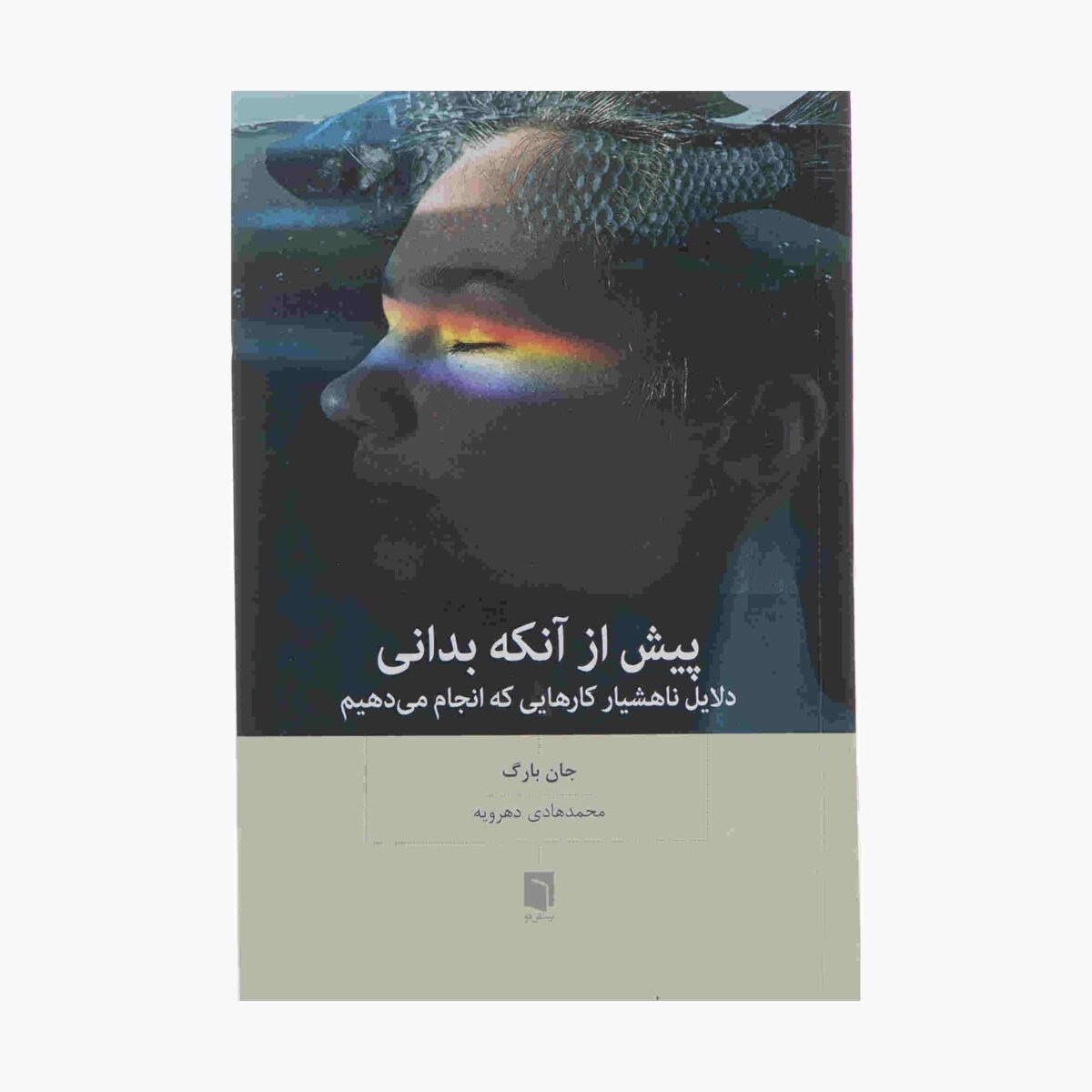 Price and Buy Before You Know It Book by John Bargh (Farsi)