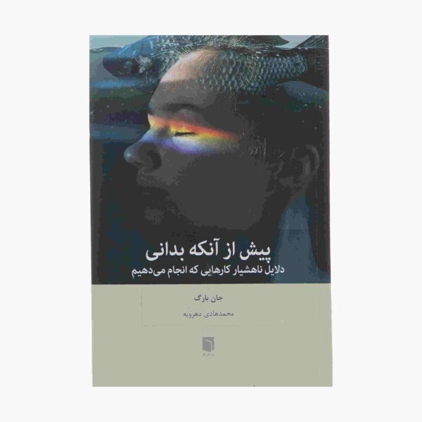 Price and Buy Before You Know It Book by John Bargh (Farsi)_68fd2cdb7a72b.jpeg Price and Buy Before You Know It Book by John Bargh (Farsi)