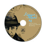 Price and Buy Beh Lahjeye Sepidar by Ali Mirmirani Audio Book (Farsi) - Image 4