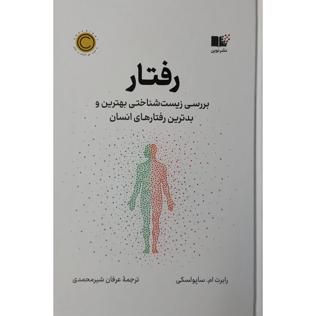 Price and Buy Behave Book by Robert Sapolsky (Farsi)