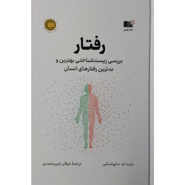 Price and Buy Behave Book by Robert Sapolsky (Farsi)_68fd76498745d.jpeg Price and Buy Behave Book by Robert Sapolsky (Farsi)
