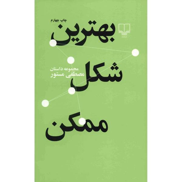 Price and Buy Behtarin Shekle Momken by Mostafa Mastoor_68f6883bb04e4.jpeg Price and Buy Behtarin Shekle Momken by Mostafa Mastoor