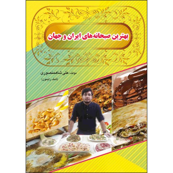 Price and Buy Behtarin Sobhaneh Haye Iran va jahan by Ali Shahmansuri_68fd497f1e15d.jpeg Price and Buy Behtarin Sobhaneh Haye Iran va jahan by Ali Shahmansuri