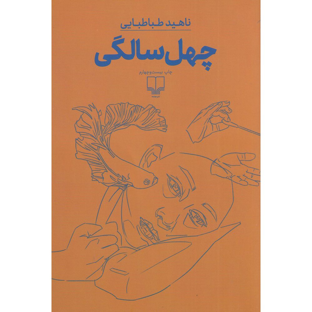 Price and Buy Being Forty Novel by Nahid Tabatabaei (Farsi)