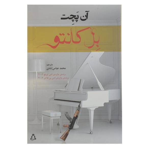 Price and Buy Bel Canto Novel by Ann Patchett (Farsi Edition)_68f6fbf7875e1.jpeg Price and Buy Bel Canto Novel by Ann Patchett (Farsi Edition)