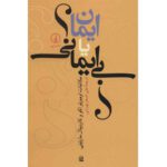 Price and Buy Belief or nonbelief a confrontation by Umberto Eco (Farsi)