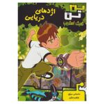 Price and Buy Ben 10: Sea Dragon by Duncan Rouleau (Farsi)