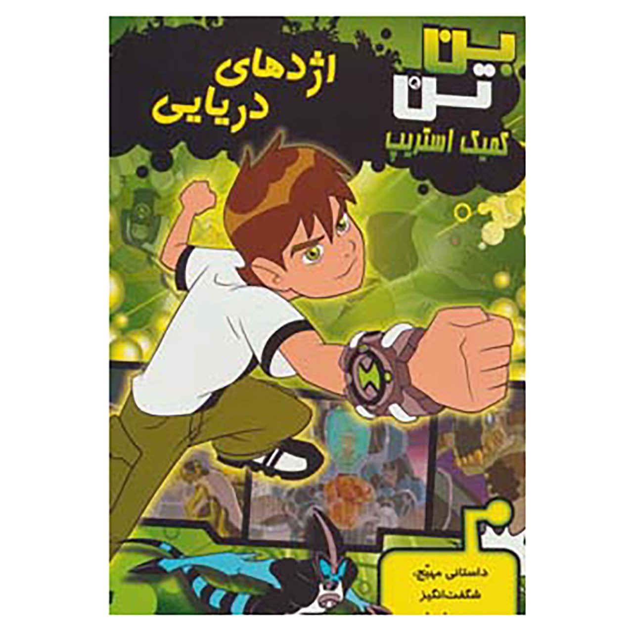 Price and Buy Ben 10: Sea Dragon by Duncan Rouleau (Farsi)_690246aa080f6.jpeg Price and Buy Ben 10: Sea Dragon by Duncan Rouleau (Farsi) - Image 1