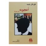 Price and Buy Beneath the Wheel Novel by Hermann Hesse (Farsi)