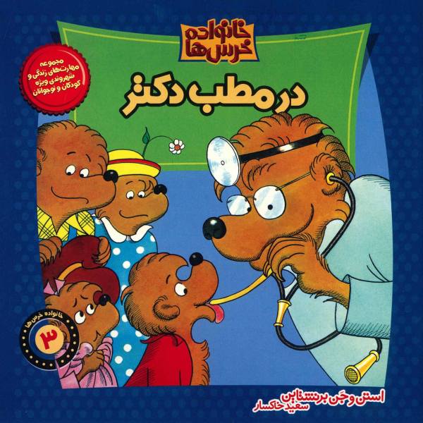 Price and Buy Berenstain Bears go to the doctor by Stan Berenstain_68f7649ace1a8.jpeg Price and Buy Berenstain Bears go to the doctor by Stan Berenstain