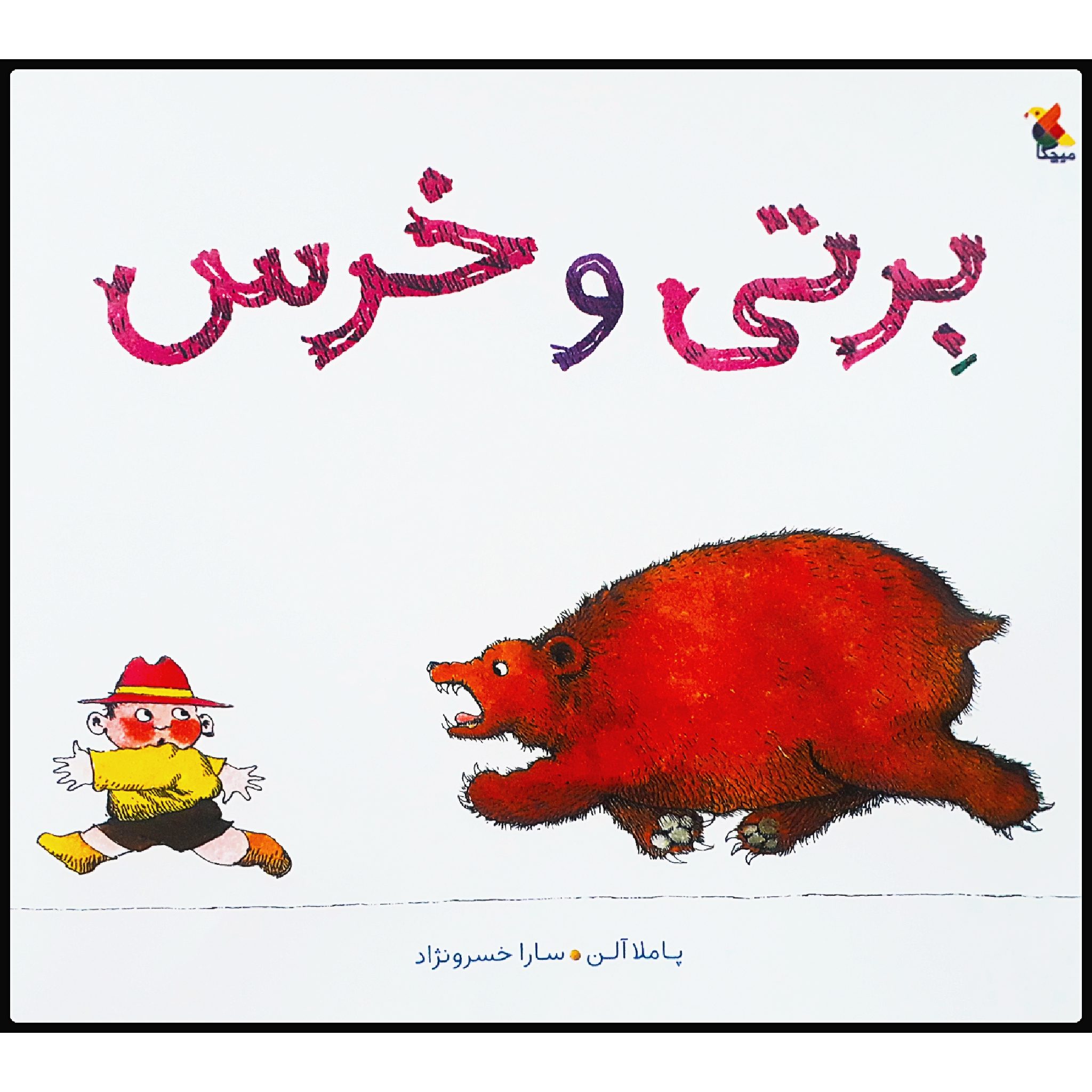 Price and Buy Bertie and the Bear by Pamela Allen (Farsi)_69029d1d804c3.jpeg Price and Buy Bertie and the Bear by Pamela Allen (Farsi) - Image 1