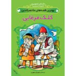 Price and Buy Best Stories of Molla Nasreddin #1 by Mehrvash Tahoori (Farsi)