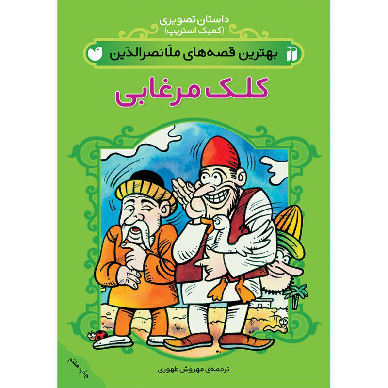 Price and Buy Best Stories of Molla Nasreddin #1 by Mehrvash Tahoori (Farsi)_6901e19672c7e.jpeg Price and Buy Best Stories of Molla Nasreddin #1 by Mehrvash Tahoori (Farsi) - Image 1