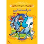 Price and Buy Best Stories of Molla Nasreddin #2 by Mehrvash Tahoori (Farsi)