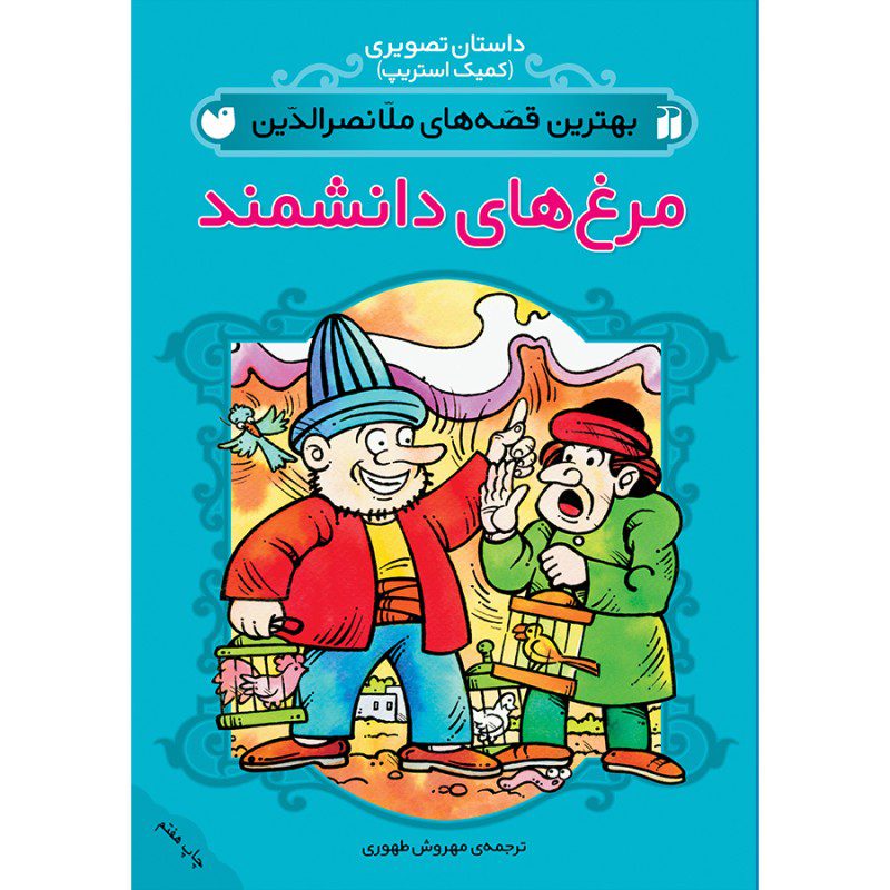 Price and Buy Best Stories of Molla Nasreddin #4 by Mehrvash Tahoori (Farsi)_6901e1b7d8413.jpeg Price and Buy Best Stories of Molla Nasreddin #4 by Mehrvash Tahoori (Farsi) - Image 1