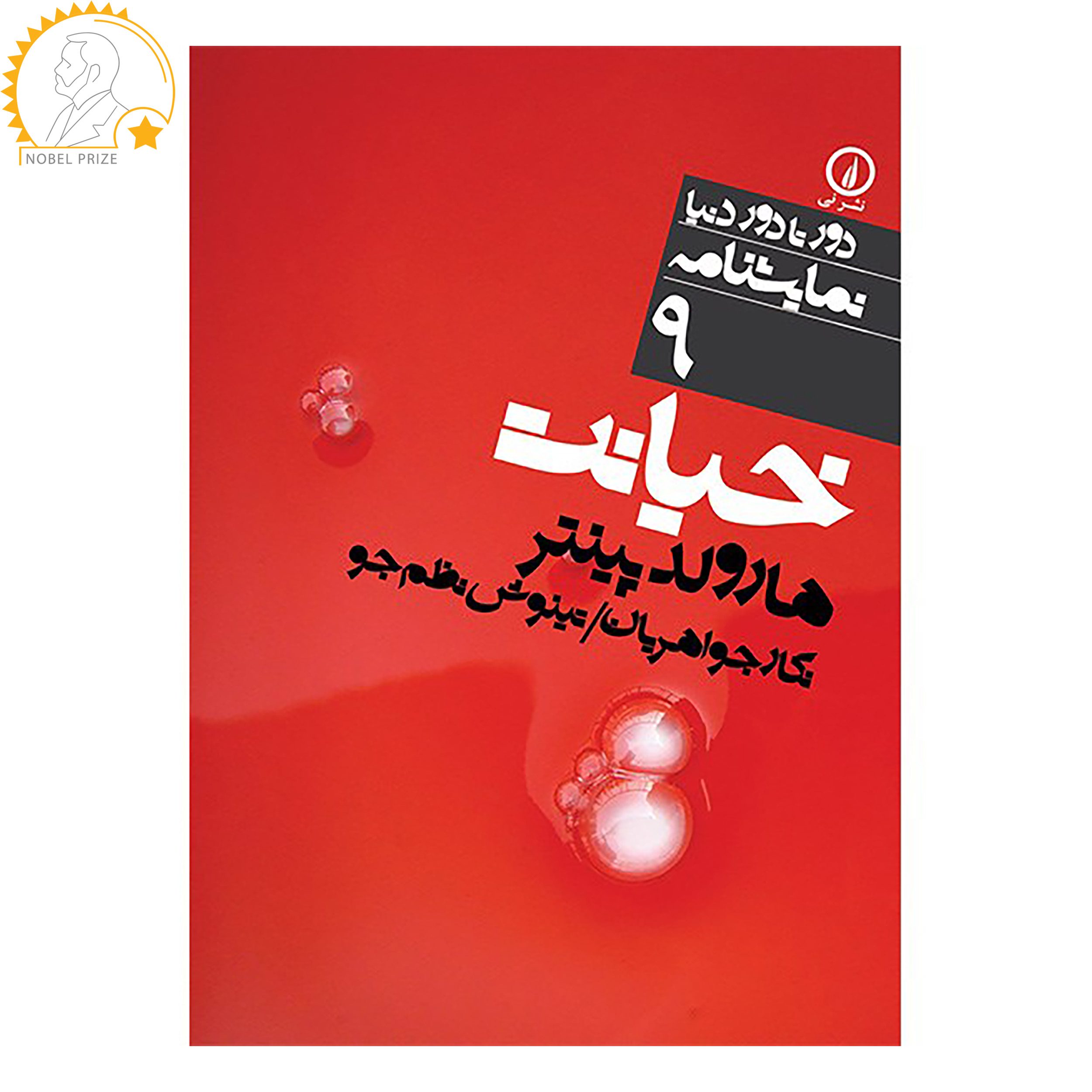 Price and Buy Betrayal Play by Harold Pinter (Farsi)