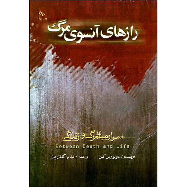 Price and Buy Between Death and Life Book by Dolores Cannon (Farsi)_68fb5955dbe29.jpeg Price and Buy Between Death and Life Book by Dolores Cannon (Farsi)