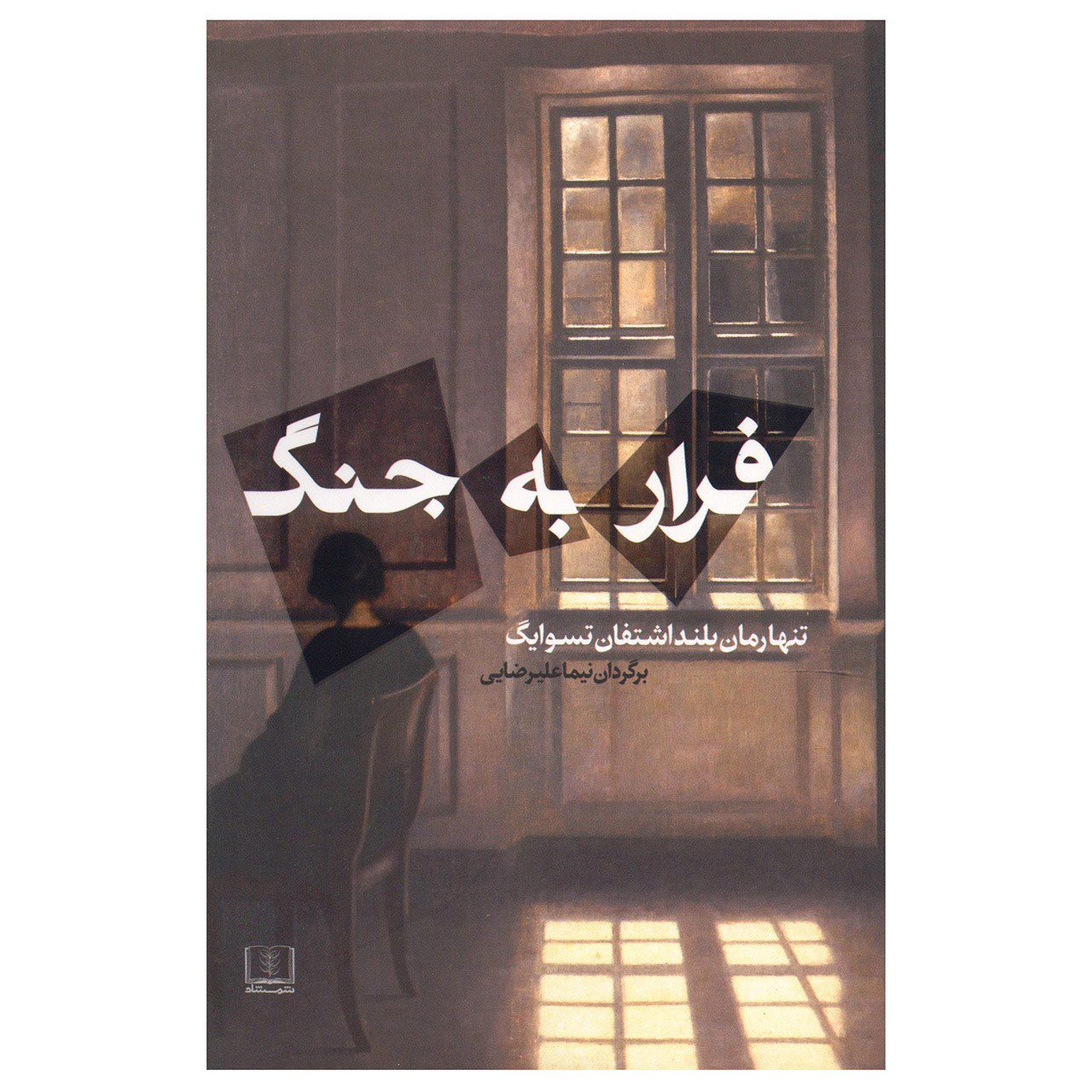 Price and Buy Beware of Pity Book by Stefan Zweig (Farsi)_68fb7029292dd.jpeg Price and Buy Beware of Pity Book by Stefan Zweig (Farsi) - Image 1