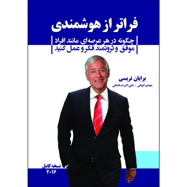 Price and Buy Beyond Intelligence by Brian Tracy (Farsi)_68fb4a4c330c4.jpeg Price and Buy Beyond Intelligence by Brian Tracy (Farsi)