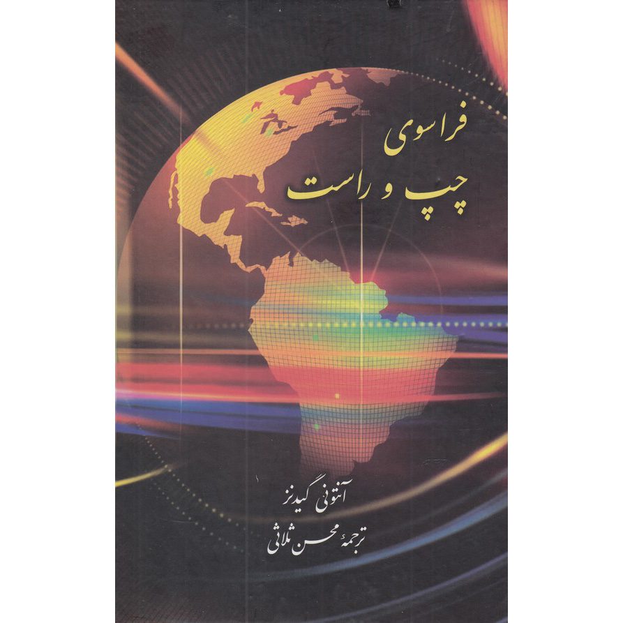 Price and Buy Beyond Left and Right by Anthony Giddens (Farsi)