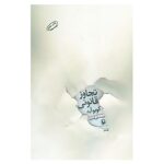 Price and Buy Beyond the Curve by Kōbō Abe (Farsi)