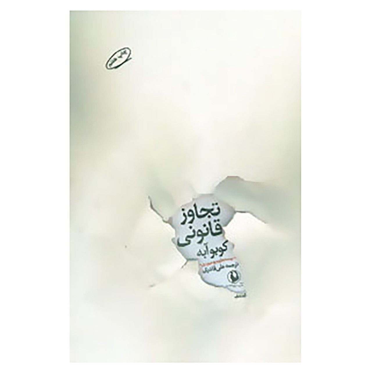 Price and Buy Beyond the Curve by Kōbō Abe (Farsi)_69027a5849019.jpeg Price and Buy Beyond the Curve by Kōbō Abe (Farsi) - Image 1