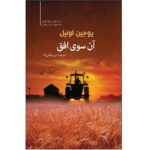 Price and Buy Beyond the Horizon Play by Eugene O’Neill (Farsi)