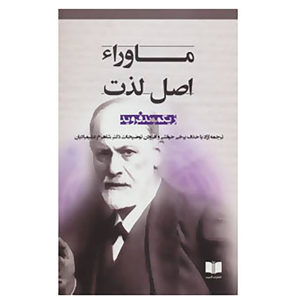 Price and Buy Beyond the Pleasure Principle by Sigmund Freud (Farsi)_68f769f8da23d.jpeg Price and Buy Beyond the Pleasure Principle by Sigmund Freud (Farsi)