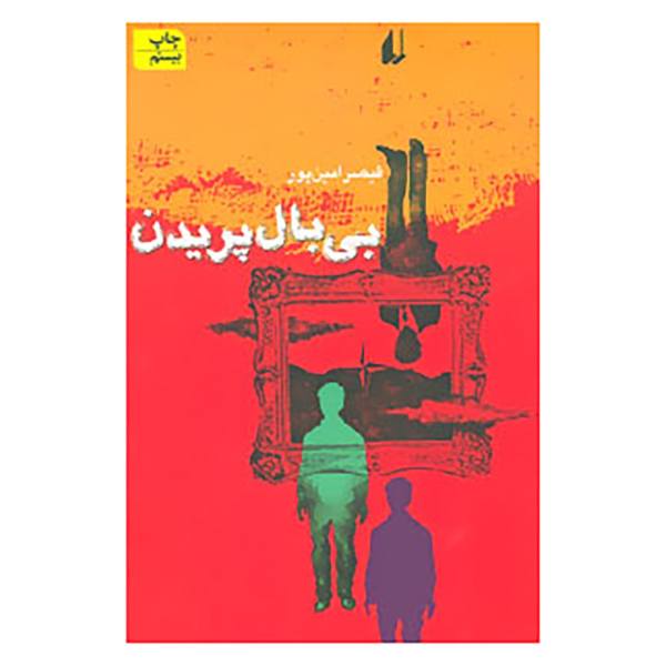 Price and Buy Bi Bal Paridan Book by Qeysar Aminpour_68f5b7df4baae.jpeg Price and Buy Bi Bal Paridan Book by Qeysar Aminpour