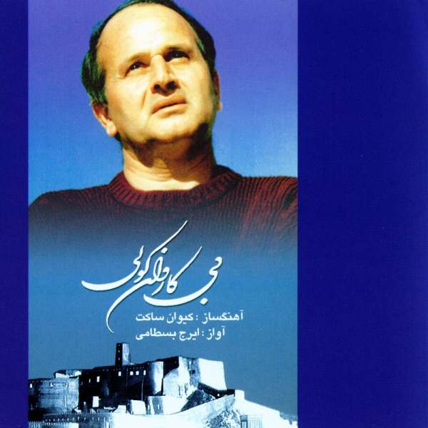 Price and Buy Bi karvan Koli Album by Iraj Bastami_68f6264fdbdeb.jpeg Price and Buy Bi karvan Koli Album by Iraj Bastami