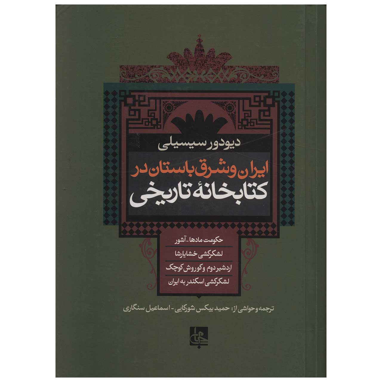 Price and Buy Bibliotheca historica Book by Diodorus Siculus