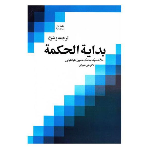 Price and Buy Bidayat al-Hikmah Muhammad Husayn Tabataba’i (Allamah Tabatabai) Vol. 1_68ff411d6416b.jpeg Price and Buy Bidayat al-Hikmah Muhammad Husayn Tabataba’i (Allamah Tabatabai) Vol. 1