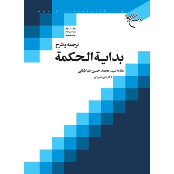 Price and Buy Bidayat al-Hikmah Muhammad Husayn Tabataba’i (Allamah Tabatabai) Vol. 2_68ff4087430ba.jpeg Price and Buy Bidayat al-Hikmah Muhammad Husayn Tabataba’i (Allamah Tabatabai) Vol. 2