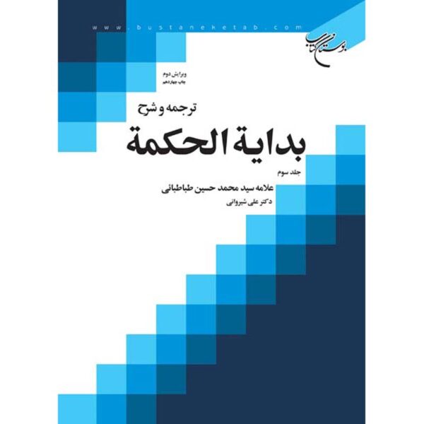 Price and Buy Bidayat al-Hikmah Muhammad Husayn Tabataba’i (Allamah Tabatabai) Vol. 3_68ff41335d9d7.jpeg Price and Buy Bidayat al-Hikmah Muhammad Husayn Tabataba’i (Allamah Tabatabai) Vol. 3