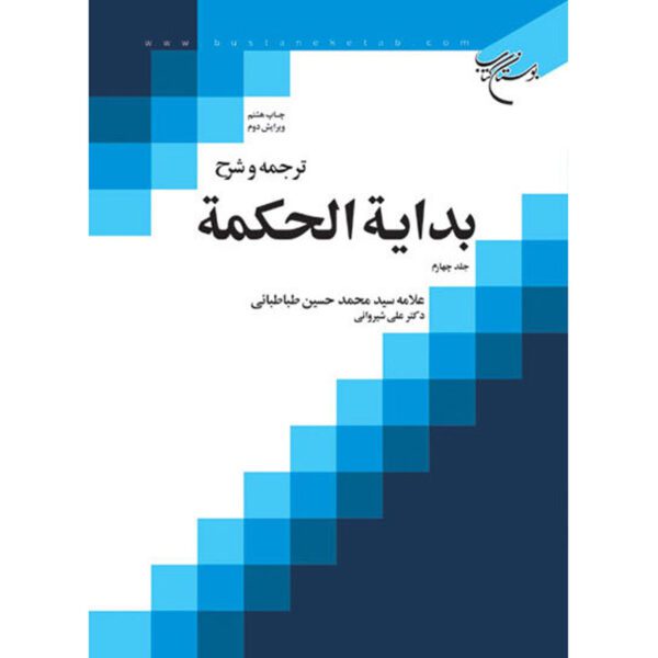 Price and Buy Bidayat al-Hikmah Muhammad Husayn Tabataba’i (Allamah Tabatabai) Vol. 4_68ff40acaad73.jpeg Price and Buy Bidayat al-Hikmah Muhammad Husayn Tabataba’i (Allamah Tabatabai) Vol. 4