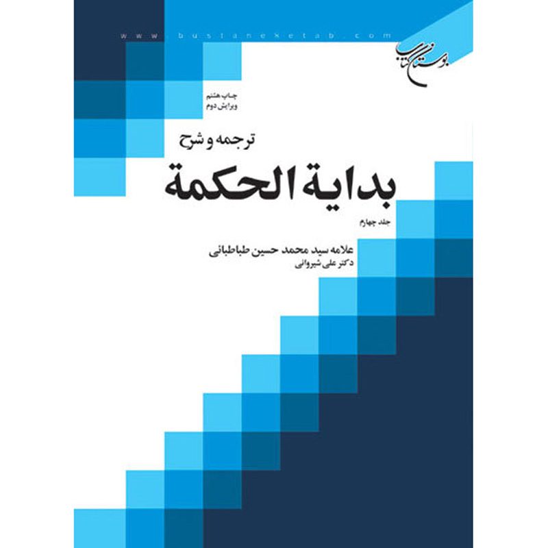 Price and Buy Bidayat al-Hikmah Muhammad Husayn Tabataba’i (Allamah Tabatabai) Vol. 4