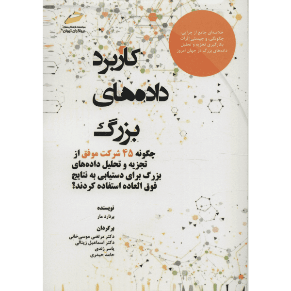 Price and Buy Big Data Book by Bernard Marr (Farsi Edition)_68f777948dfbf.png Price and Buy Big Data Book by Bernard Marr (Farsi Edition)