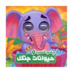 Price and Buy Big-Eyed And Jungle Animals by Somayeh Hosseini