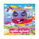 Price and Buy Big-Eyed And Vehicles by Somayeh Hosseini