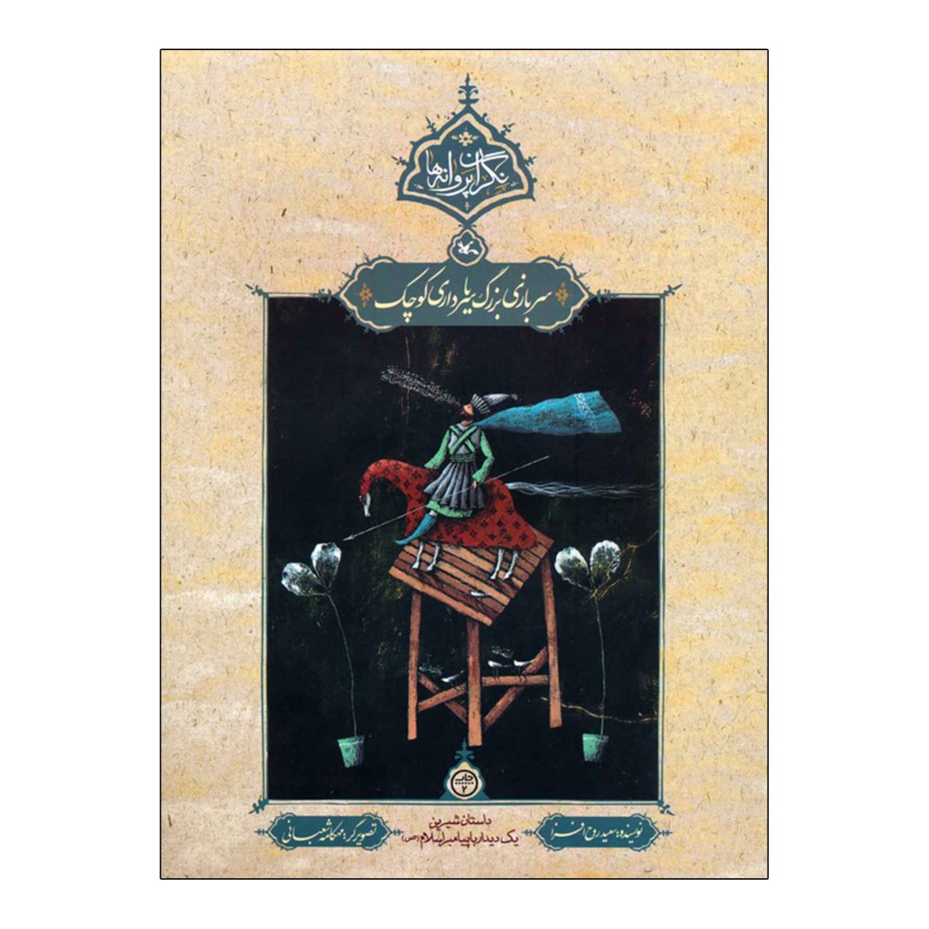 Price and Buy Big Soldier or Small Commander by Saeed Rooh Afza_69030c215d0ee.jpeg Price and Buy Big Soldier or Small Commander by Saeed Rooh Afza - Image 1