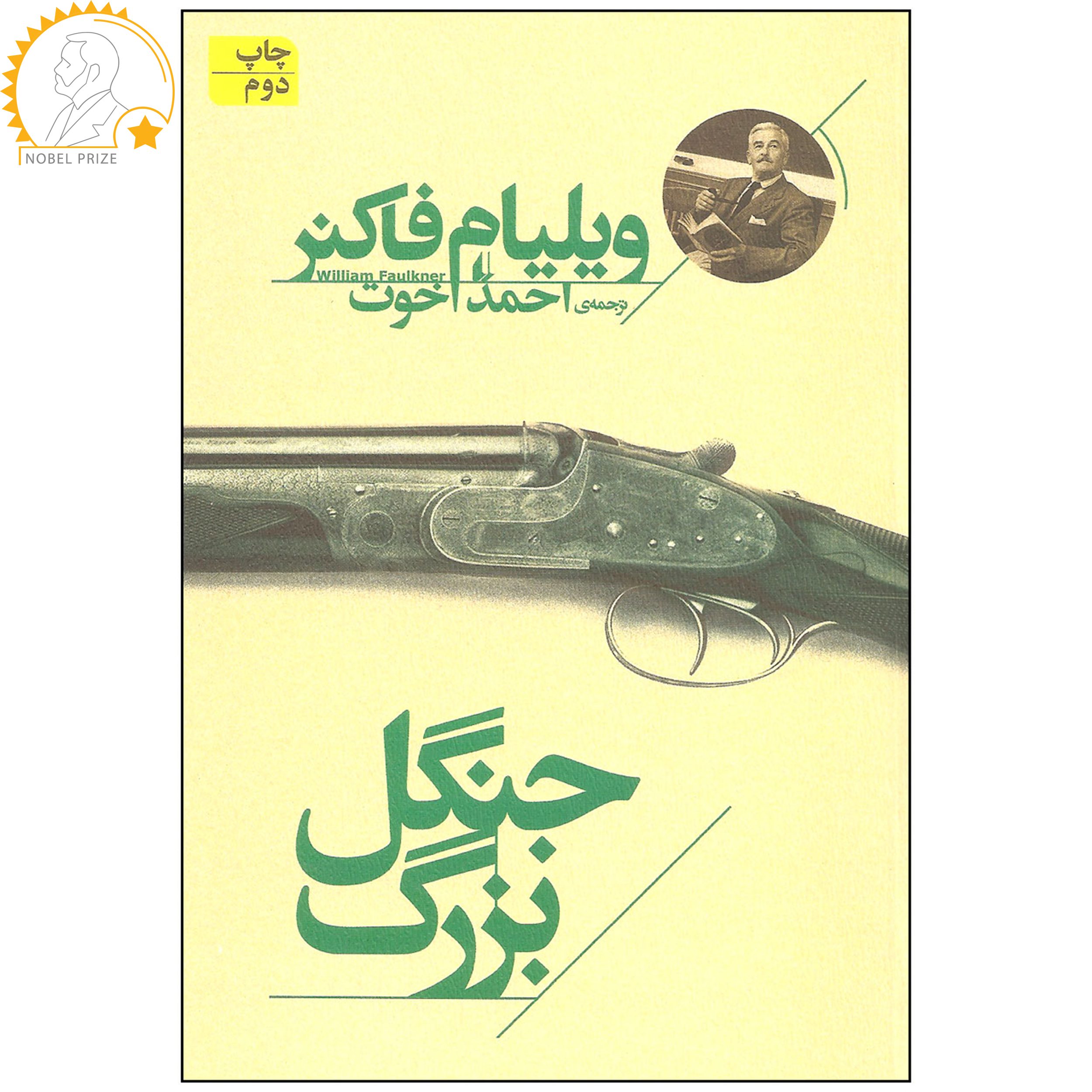 Price and Buy Big Woods by William Faulkner (Farsi)_690294a382a81.jpeg Price and Buy Big Woods by William Faulkner (Farsi) - Image 1