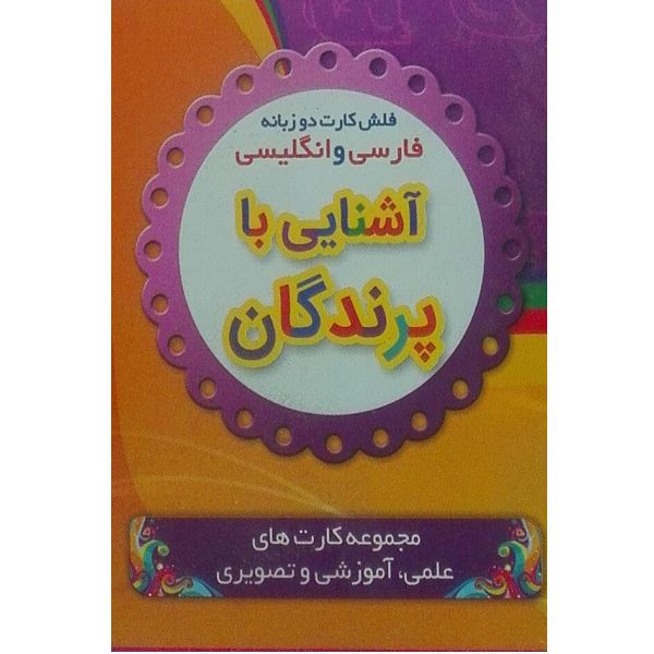 Price and Buy Bilingual Flashcards for Learning about Birds (Farsi & English)_68fd3f3309d83.jpeg Price and Buy Bilingual Flashcards for Learning about Birds (Farsi & English)